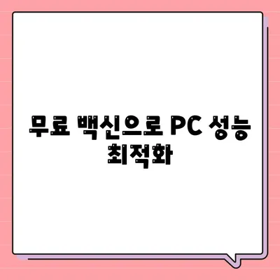 무료 백신 다운로드