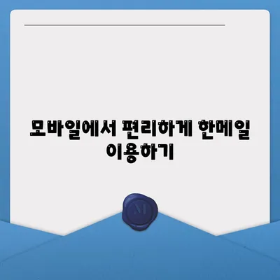 한메일 바로가기