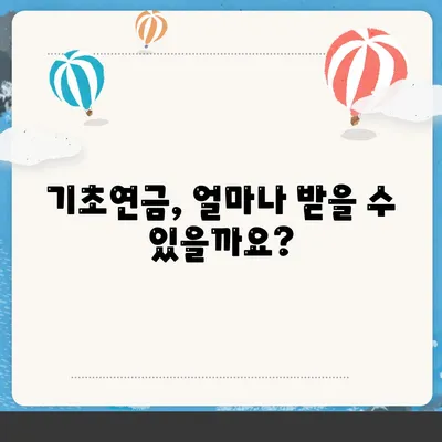 기초연금 수급자격