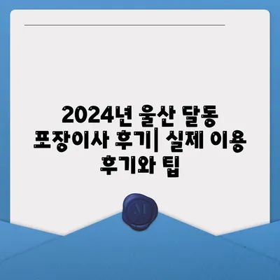 울산시 남구 달동 포장이사비용 | 견적 | 원룸 | 투룸 | 1톤트럭 | 비교 | 월세 | 아파트 | 2024 후기