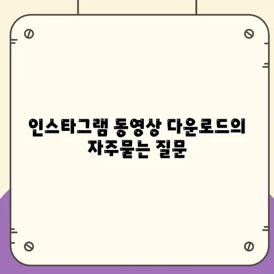 인스타그램 동영상 다운로드