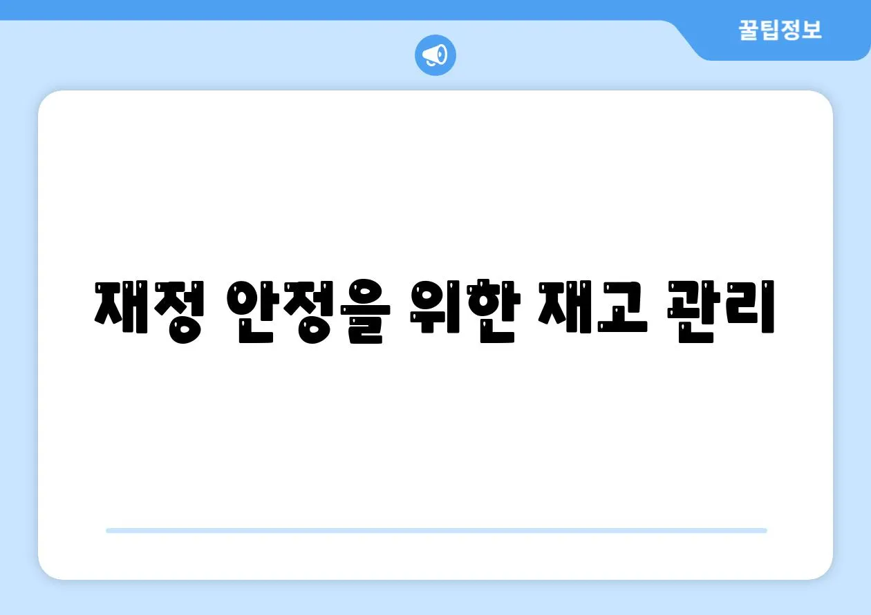 재정 안정을 위한 재고 관리