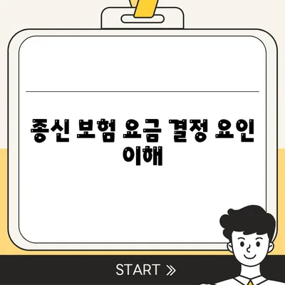 종신 보험 요금 결정 요인 이해