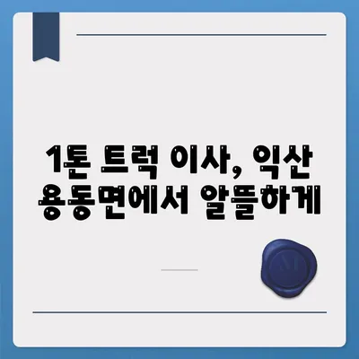 전라북도 익산시 용동면 포장이사비용 | 견적 | 원룸 | 투룸 | 1톤트럭 | 비교 | 월세 | 아파트 | 2024 후기