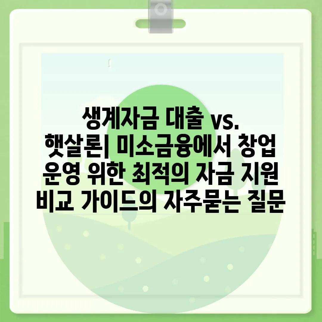 ['생계자금 대출 vs. 햇살론| 미소금융에서 창업 운영 위한 최적의 자금 지원 비교 가이드']