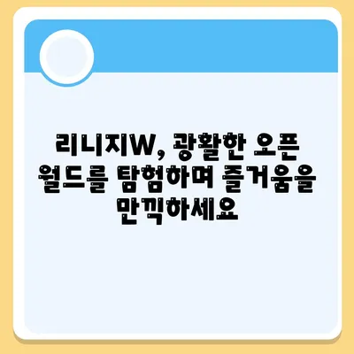 리니지w