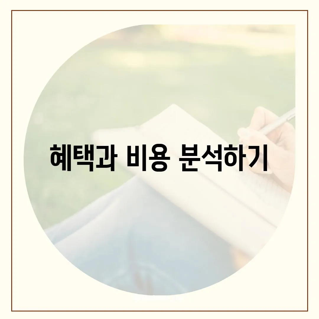 혜택과 비용 분석하기