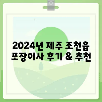 제주도 제주시 조천읍 포장이사비용 | 견적 | 원룸 | 투룸 | 1톤트럭 | 비교 | 월세 | 아파트 | 2024 후기