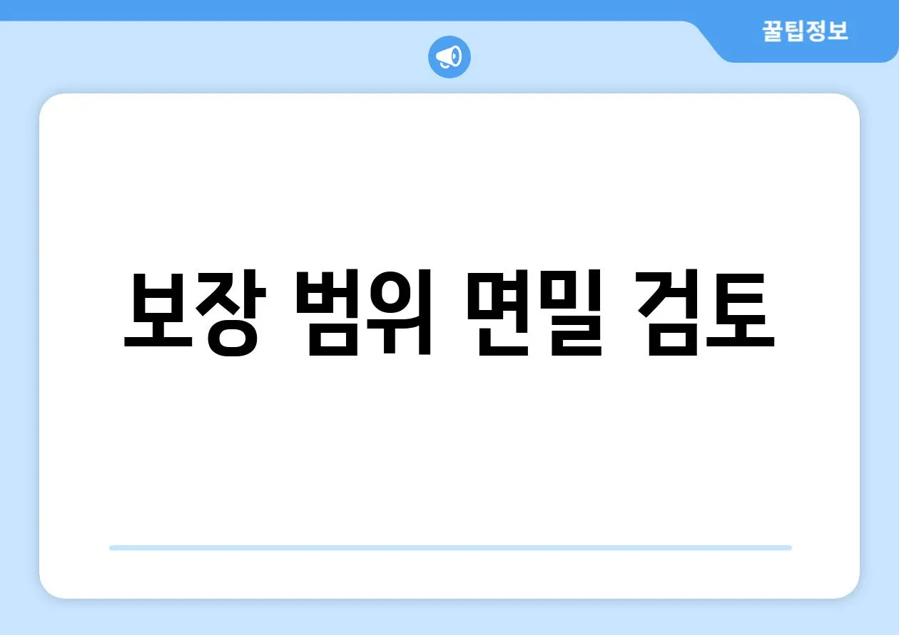 보장 범위 면밀 검토