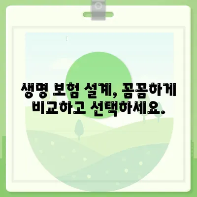 생명 보험 설계