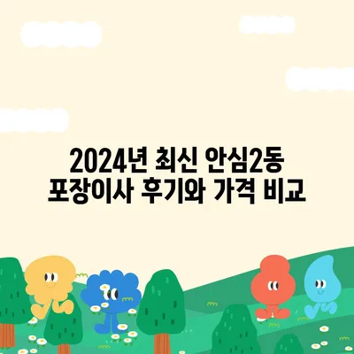 대구시 동구 안심2동 포장이사비용 | 견적 | 원룸 | 투룸 | 1톤트럭 | 비교 | 월세 | 아파트 | 2024 후기