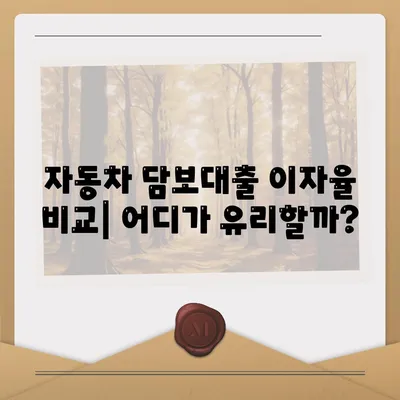 자동차 담보대출 이자