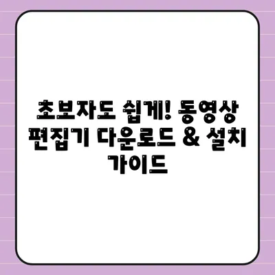 동영상 편집기 다운로드