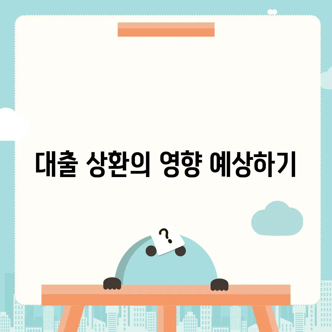 대출 상환의 영향 예상하기