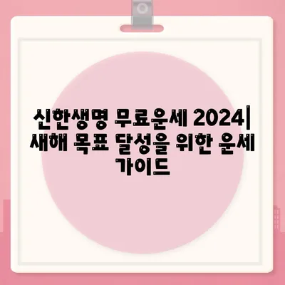 신한생명 무료운세 2024