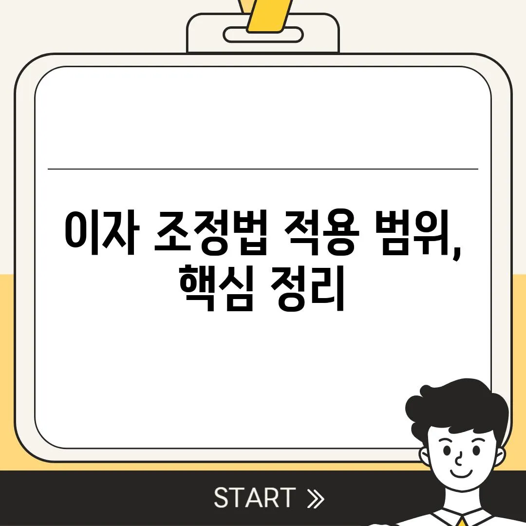 이자 조정법 적용 범위, 핵심 정리