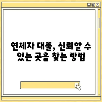 연체자 대출