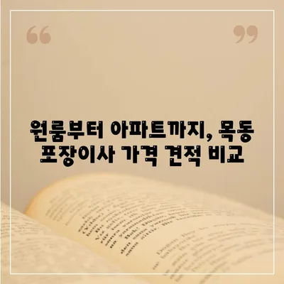 대전시 중구 목동 포장이사비용 | 견적 | 원룸 | 투룸 | 1톤트럭 | 비교 | 월세 | 아파트 | 2024 후기