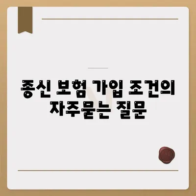 종신 보험 가입 조건