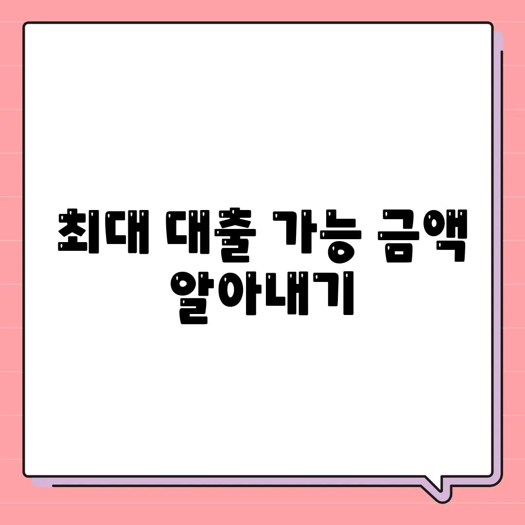 최대 대출 가능 금액 알아내기