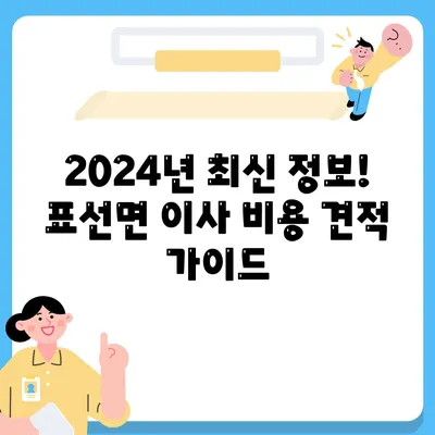 제주도 서귀포시 표선면 포장이사비용 | 견적 | 원룸 | 투룸 | 1톤트럭 | 비교 | 월세 | 아파트 | 2024 후기