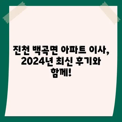 충청북도 진천군 백곡면 포장이사비용 | 견적 | 원룸 | 투룸 | 1톤트럭 | 비교 | 월세 | 아파트 | 2024 후기