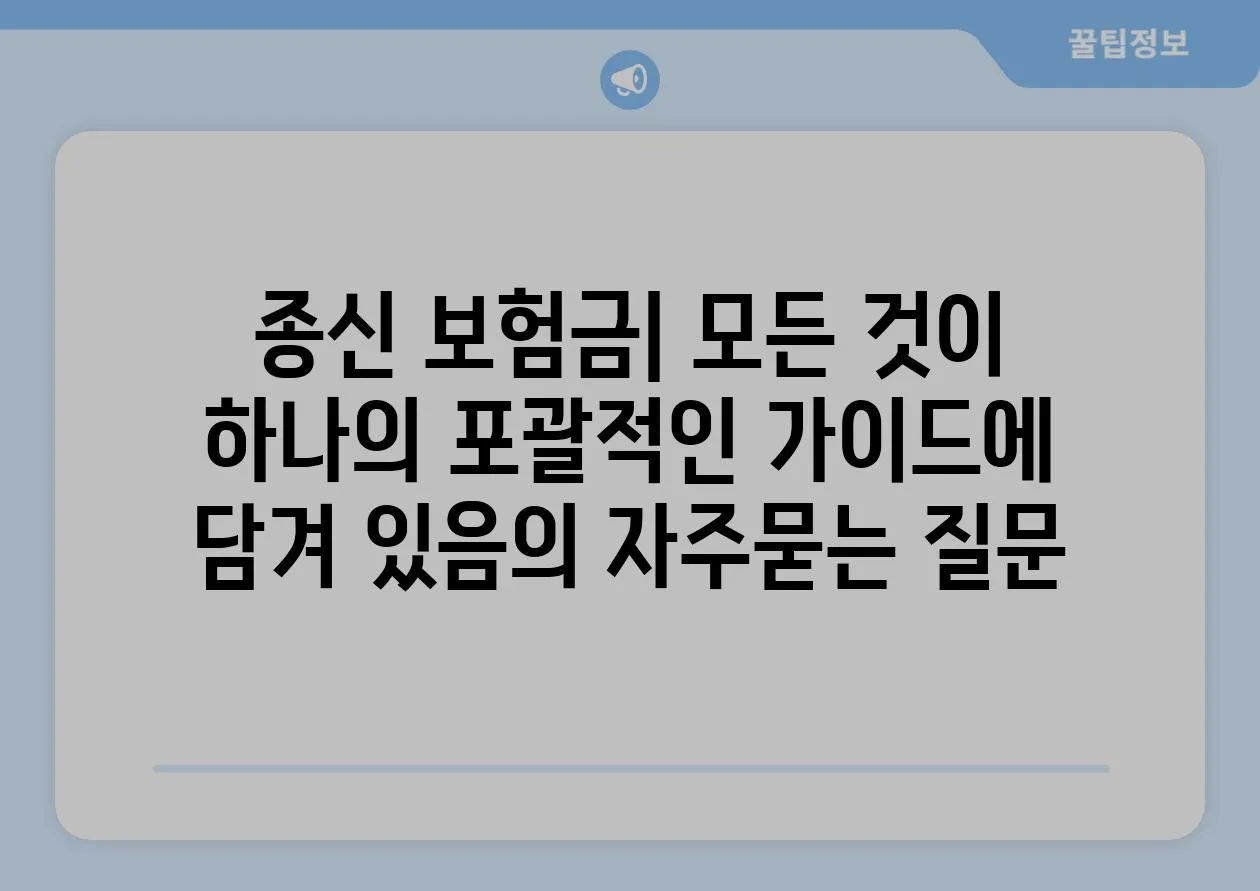 ['종신 보험금| 모든 것이 하나의 포괄적인 가이드에 담겨 있음']