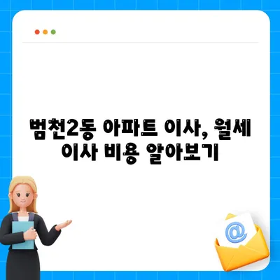 부산시 부산진구 범천2동 포장이사비용 | 견적 | 원룸 | 투룸 | 1톤트럭 | 비교 | 월세 | 아파트 | 2024 후기