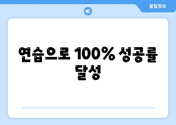 연습으로 100% 성공률 달성