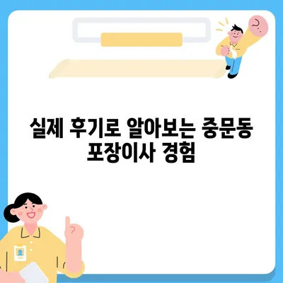 제주도 서귀포시 중문동 포장이사비용 | 견적 | 원룸 | 투룸 | 1톤트럭 | 비교 | 월세 | 아파트 | 2024 후기