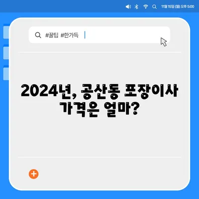 대구시 동구 공산동 포장이사비용 | 견적 | 원룸 | 투룸 | 1톤트럭 | 비교 | 월세 | 아파트 | 2024 후기