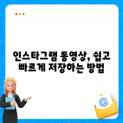 인스타그램 동영상 다운로드