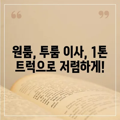 전라남도 장흥군 안양면 포장이사비용 | 견적 | 원룸 | 투룸 | 1톤트럭 | 비교 | 월세 | 아파트 | 2024 후기