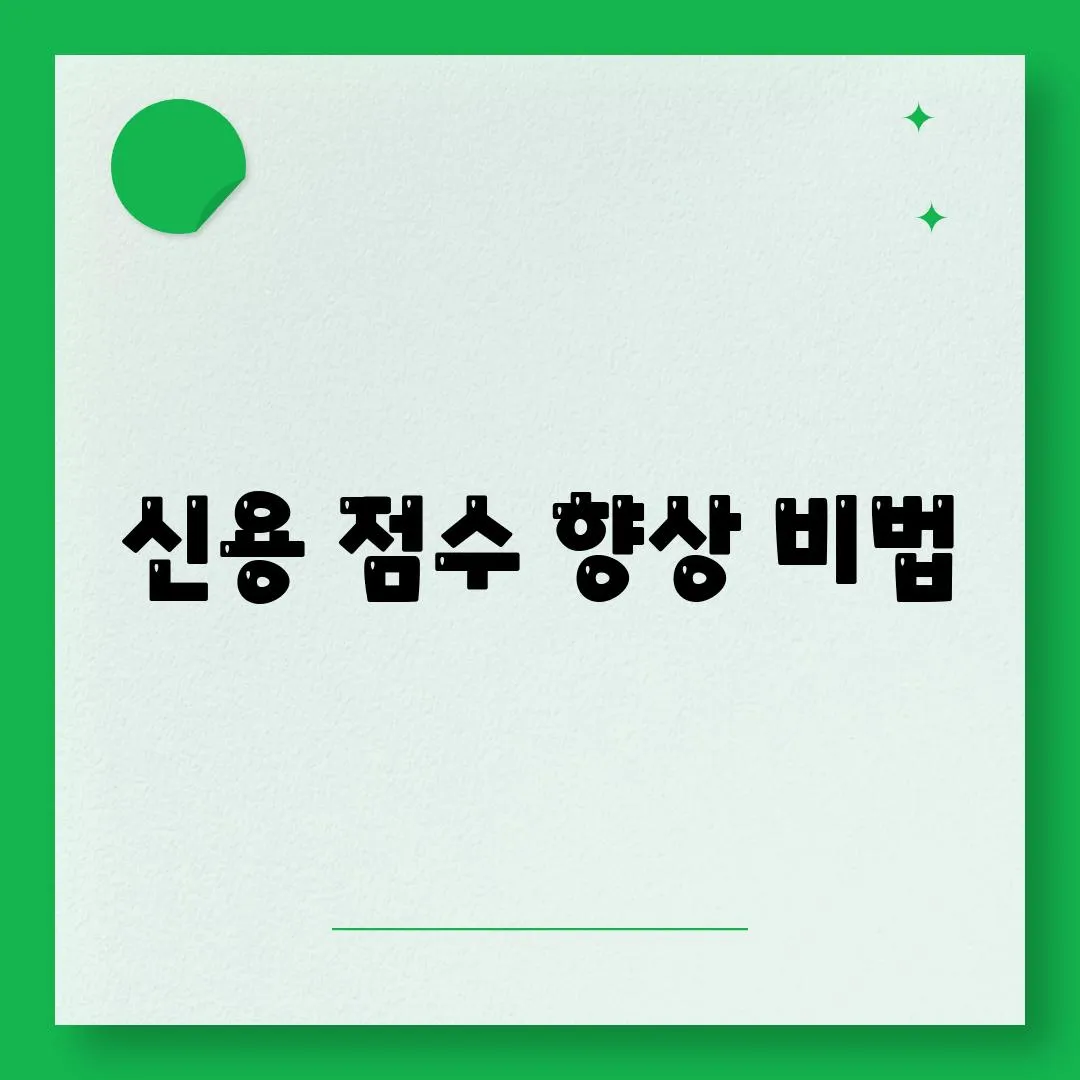 신용 점수 향상 비법