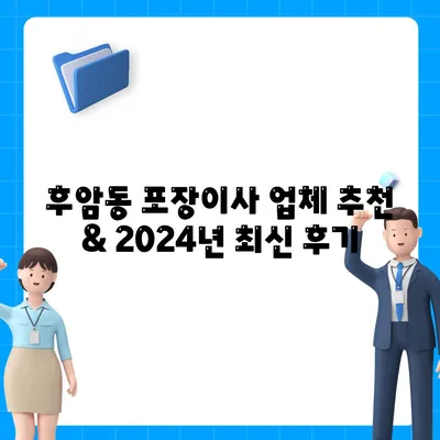 서울시 중구 후암동 포장이사비용 | 견적 | 원룸 | 투룸 | 1톤트럭 | 비교 | 월세 | 아파트 | 2024 후기