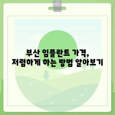 부산 임플란트 가격