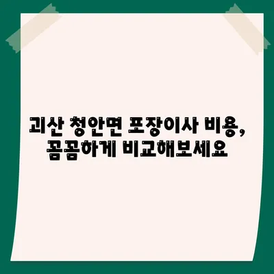 충청북도 괴산군 청안면 포장이사비용 | 견적 | 원룸 | 투룸 | 1톤트럭 | 비교 | 월세 | 아파트 | 2024 후기