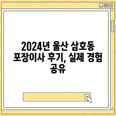 울산시 남구 삼호동 포장이사비용 | 견적 | 원룸 | 투룸 | 1톤트럭 | 비교 | 월세 | 아파트 | 2024 후기