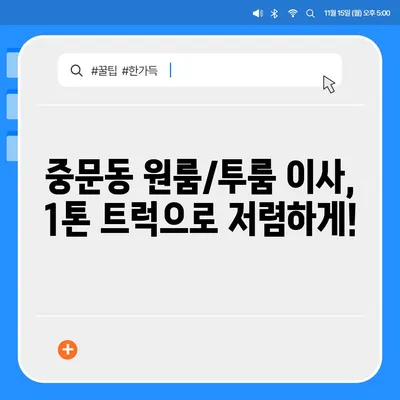 제주도 서귀포시 중문동 포장이사비용 | 견적 | 원룸 | 투룸 | 1톤트럭 | 비교 | 월세 | 아파트 | 2024 후기