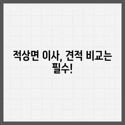 전라북도 무주군 적상면 포장이사비용 | 견적 | 원룸 | 투룸 | 1톤트럭 | 비교 | 월세 | 아파트 | 2024 후기