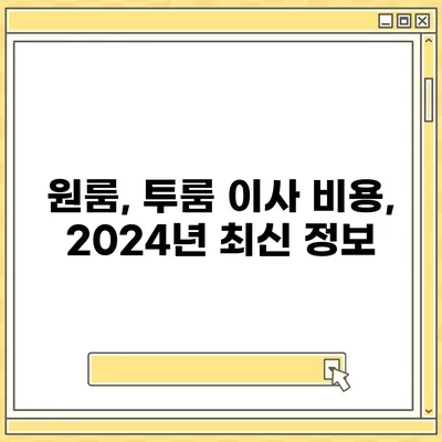 제주도 제주시 이도2동 포장이사비용 | 견적 | 원룸 | 투룸 | 1톤트럭 | 비교 | 월세 | 아파트 | 2024 후기