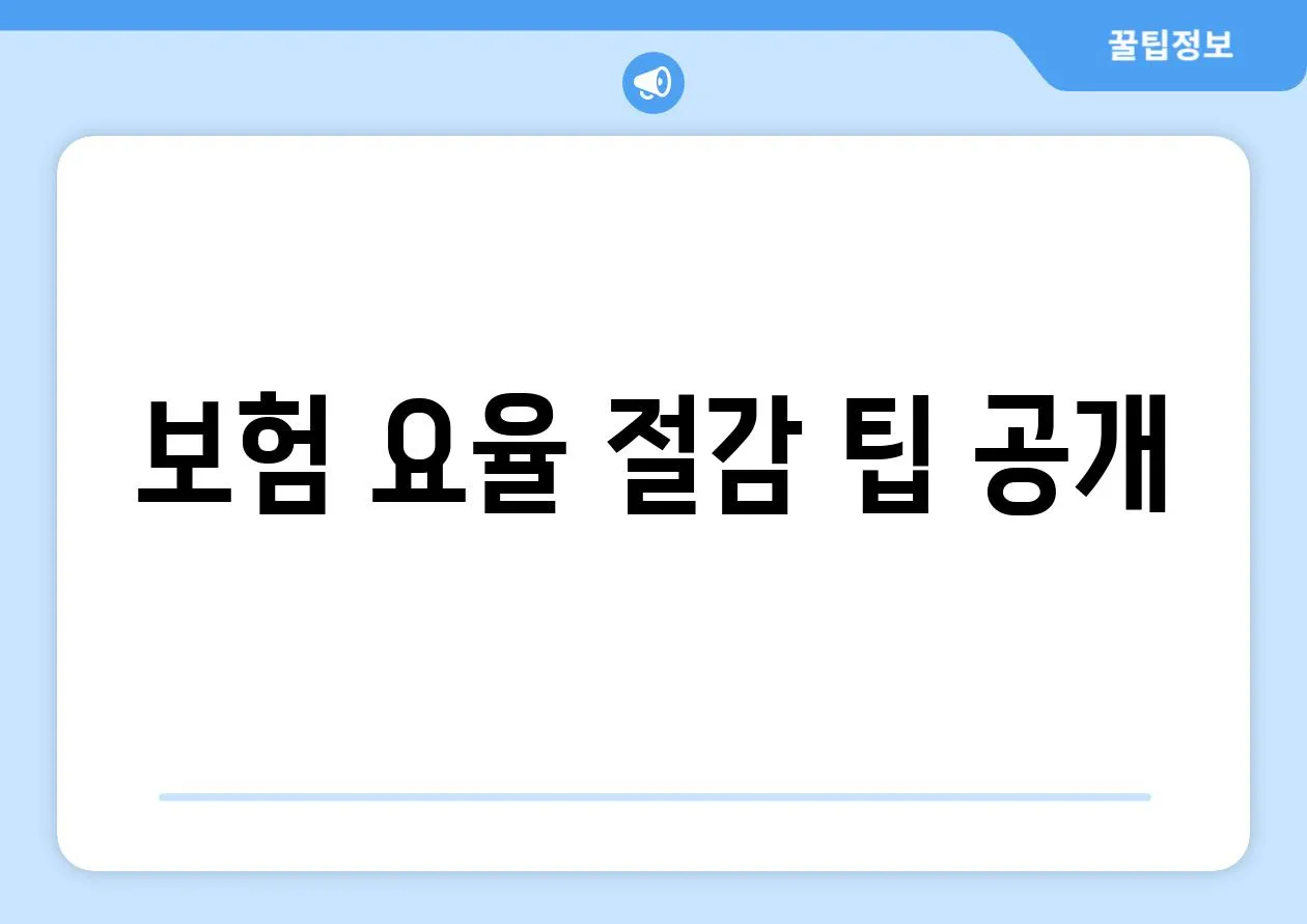 보험 요율 절감 팁 공개