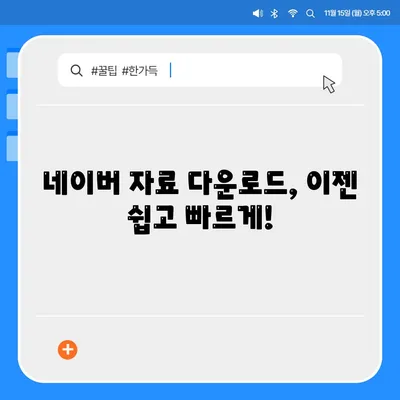 네이버 자료 다운로드