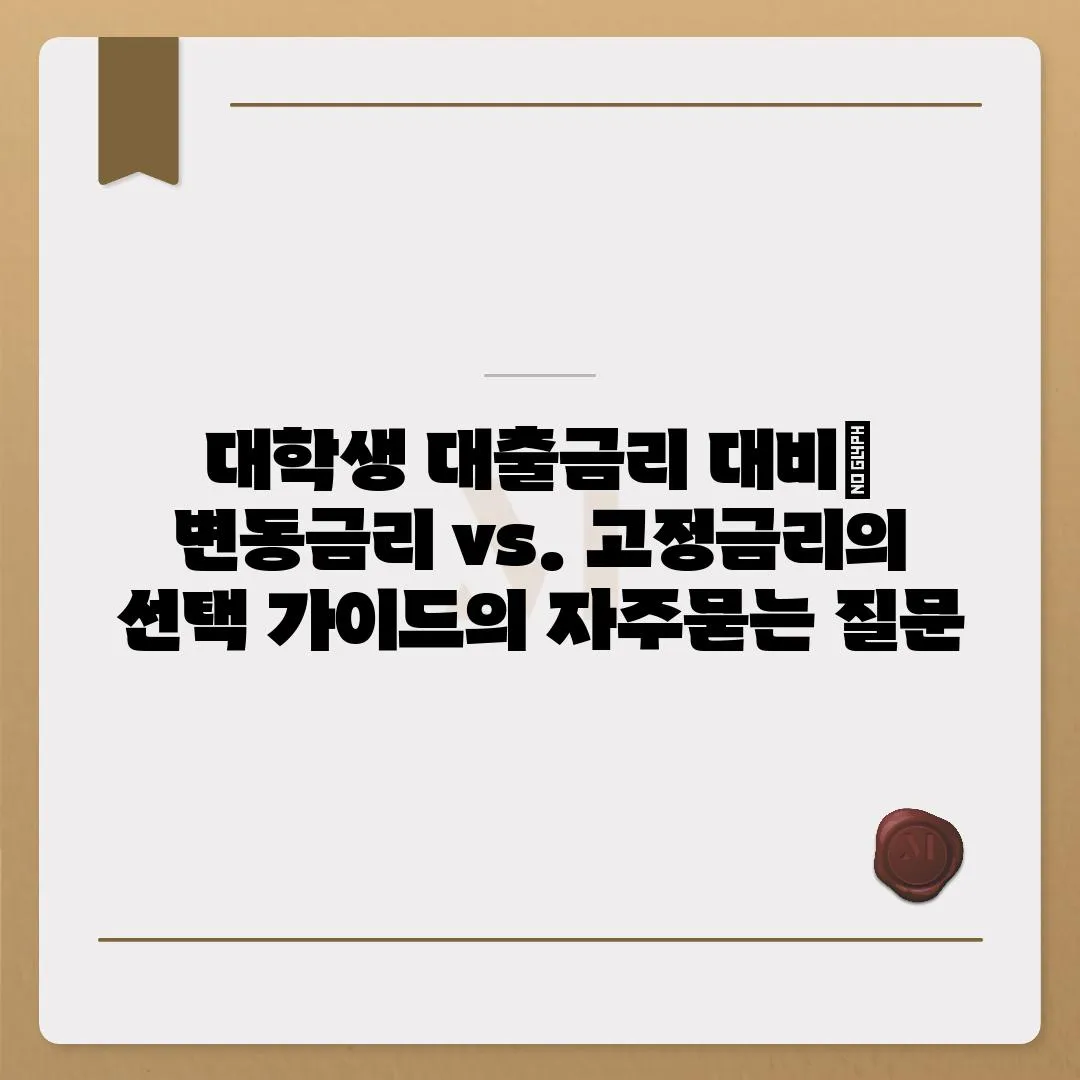 ['대학생 대출금리 대비| 변동금리 vs. 고정금리의 선택 가이드']