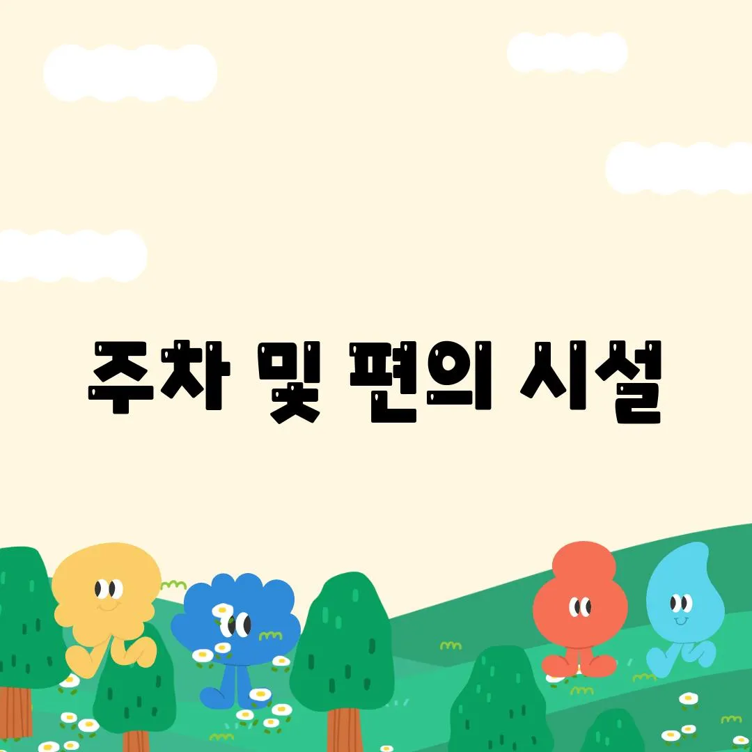 주차 및 편의 시설