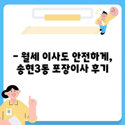 인천시 동구 송현3동 포장이사비용 | 견적 | 원룸 | 투룸 | 1톤트럭 | 비교 | 월세 | 아파트 | 2024 후기