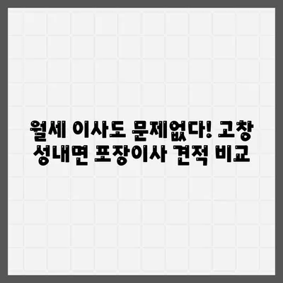 전라북도 고창군 성내면 포장이사비용 | 견적 | 원룸 | 투룸 | 1톤트럭 | 비교 | 월세 | 아파트 | 2024 후기