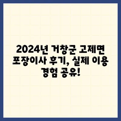 경상남도 거창군 고제면 포장이사비용 | 견적 | 원룸 | 투룸 | 1톤트럭 | 비교 | 월세 | 아파트 | 2024 후기