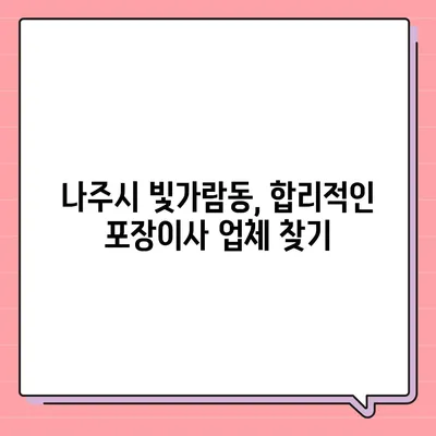 전라남도 나주시 빛가람동 포장이사비용 | 견적 | 원룸 | 투룸 | 1톤트럭 | 비교 | 월세 | 아파트 | 2024 후기