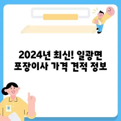 부산시 기장군 일광면 포장이사비용 | 견적 | 원룸 | 투룸 | 1톤트럭 | 비교 | 월세 | 아파트 | 2024 후기